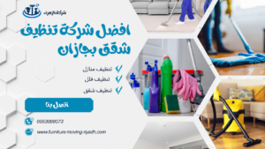 افضل شركة تنظيف شقق بجازان