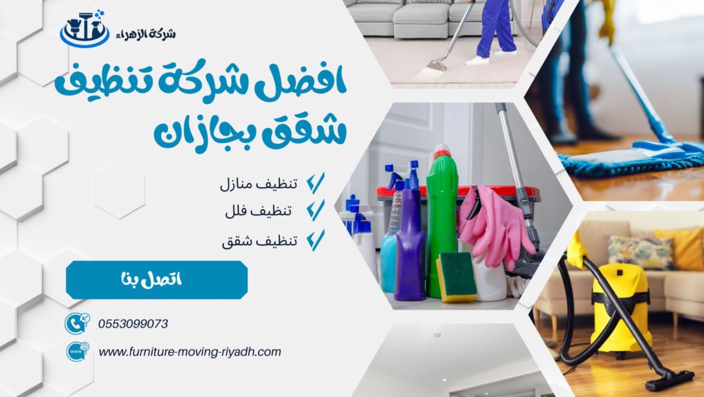 شركة تنظيف بجازان شركة تنظيف منازل بجازان شركة تنظيف فلل بجازان شركة تنظيف شقق بجازان شركة تنظيف مجالس بجازان شركة تنظيف كنب بجازان شركة تنظيف سجاد بجازان شركة تنظيف موكيت بجازان شركة تنظيف مدارس بجازان شركة تنظيف مساجد بجازان شركة تنظيف خزانات بجازان شركة عزل خزانات بجازان شركة تنظيف مكيفات بجازان شركات تنظيف بجازان شركة تنظيف في جازان افضل شركة تنظيف منازل بجازان شركة نظافة بجازان شركة تنظيف شقق في جازان شركة تنظيف جازان شركة تنظيف منازل جازان شركة تنظيف فلل جازان شركة تنظيف شقق جازان شركة تنظيف مجالس جازان شركة تنظيف كنب جازان شركة تنظيف سجاد جازان شركة تنظيف موكيت جازان شركة تنظيف مدارس جازان شركة تنظيف مساجد جازان شركة تنظيف خزانات جازان شركة عزل خزانات جازان عزل خزانات بجازان افضل شركة عزل خزانات بجازان تنظيف بجازان تنظيف منازل بجازان تنظيف فلل بجازان تنظيف شقق بجازان تنظيف مجالس بجازان تنظيف كنب بجازان تنظيف موكيت بجازان تنظيف خزانات بجازان غسيل مجالس بجازان غسيل كنب بجازان غسيل سجاد بجازان غسيل خزانات بجازان شركة تنظيف شركة تنظيف منازل شركة تنظيف فلل شركة تنظيف شقق شركة تنظيف مجالس شركة تنظيف كنب شركة تنظيف سجاد شركة تنظيف موكيت شركة تنظيف مدارس شركة تنظيف مساجد شركة تنظيف خزانات