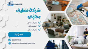 شركة تنظيف بجازان