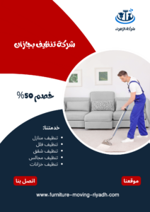 شركة تنظيف بجازان