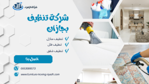 شركة تنظيف بجازان