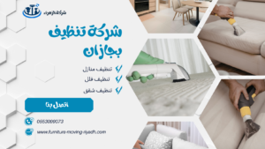 شركة تنظيف بجازان