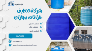 شركة تنظيف خزانات بجازان