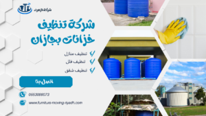 شركة تنظيف خزانات بجازان