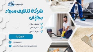 شركة تنظيف سجاد بجازان