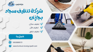 شركة تنظيف سجاد بجازان