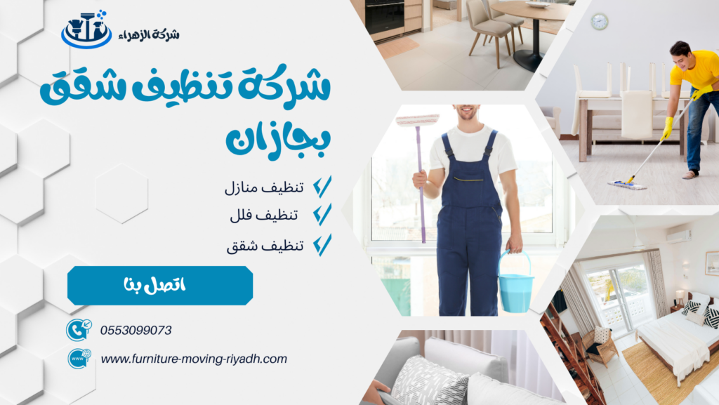 شركة تنظيف بجازان شركة تنظيف منازل بجازان شركة تنظيف فلل بجازان شركة تنظيف شقق بجازان شركة تنظيف مجالس بجازان شركة تنظيف كنب بجازان شركة تنظيف سجاد بجازان شركة تنظيف موكيت بجازان شركة تنظيف مدارس بجازان شركة تنظيف مساجد بجازان شركة تنظيف خزانات بجازان شركة عزل خزانات بجازان شركة تنظيف مكيفات بجازان شركات تنظيف بجازان شركة تنظيف في جازان افضل شركة تنظيف منازل بجازان شركة نظافة بجازان شركة تنظيف شقق في جازان شركة تنظيف جازان شركة تنظيف منازل جازان شركة تنظيف فلل جازان شركة تنظيف شقق جازان شركة تنظيف مجالس جازان شركة تنظيف كنب جازان شركة تنظيف سجاد جازان شركة تنظيف موكيت جازان شركة تنظيف مدارس جازان شركة تنظيف مساجد جازان شركة تنظيف خزانات جازان شركة عزل خزانات جازان عزل خزانات بجازان افضل شركة عزل خزانات بجازان تنظيف بجازان تنظيف منازل بجازان تنظيف فلل بجازان تنظيف شقق بجازان تنظيف مجالس بجازان تنظيف كنب بجازان تنظيف موكيت بجازان تنظيف خزانات بجازان غسيل مجالس بجازان غسيل كنب بجازان غسيل سجاد بجازان غسيل خزانات بجازان شركة تنظيف شركة تنظيف منازل شركة تنظيف فلل شركة تنظيف شقق شركة تنظيف مجالس شركة تنظيف كنب شركة تنظيف سجاد شركة تنظيف موكيت شركة تنظيف مدارس شركة تنظيف مساجد شركة تنظيف خزانات