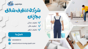 شركة تنظيف شقق بجازان