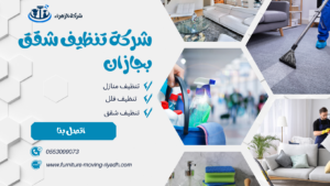 شركة تنظيف شقق بجازان