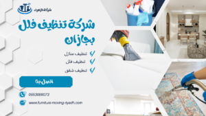 شركة تنظيف فلل بجازان