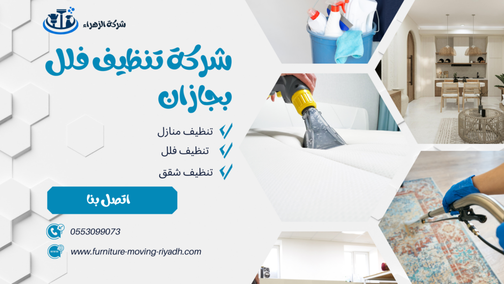 شركة تنظيف فلل بجازان