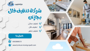 شركة تنظيف فلل بجازان