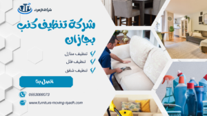 شركة تنظيف كنب بجازان