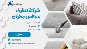 شركة تنظيف مجالس بجازان