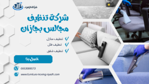 شركة تنظيف مجالس بجازان