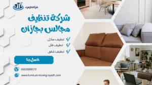 شركة تنظيف مجالس بجازان