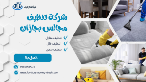 شركة تنظيف مجالس بجازان