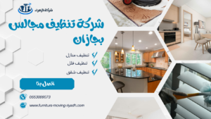 شركة تنظيف مجالس بجازان