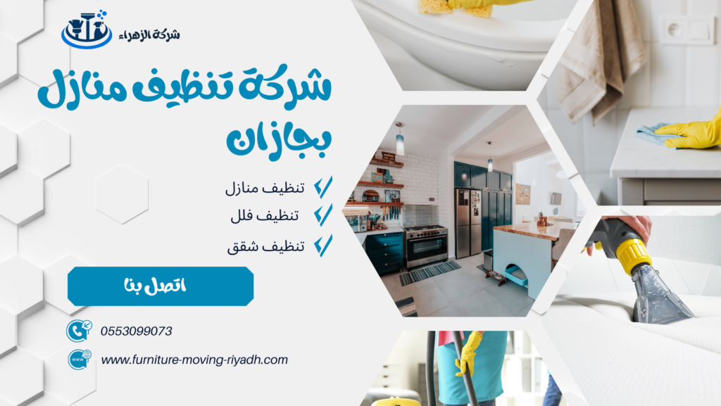 شركة تنظيف منازل بجازان شركة تنظيف بجازان شركة تنظيف منازل بجازان شركة تنظيف فلل بجازان شركة تنظيف شقق بجازان شركة تنظيف مجالس بجازان شركة تنظيف كنب بجازان شركة تنظيف سجاد بجازان شركة تنظيف موكيت بجازان شركة تنظيف مدارس بجازان شركة تنظيف مساجد بجازان شركة تنظيف خزانات بجازان شركة عزل خزانات بجازان شركة تنظيف مكيفات بجازان شركات تنظيف بجازان شركة تنظيف في جازان افضل شركة تنظيف منازل بجازان شركة نظافة بجازان شركة تنظيف شقق في جازان شركة تنظيف جازان شركة تنظيف منازل جازان شركة تنظيف فلل جازان شركة تنظيف شقق جازان شركة تنظيف مجالس جازان شركة تنظيف كنب جازان شركة تنظيف سجاد جازان شركة تنظيف موكيت جازان شركة تنظيف مدارس جازان شركة تنظيف مساجد جازان شركة تنظيف خزانات جازان شركة عزل خزانات جازان عزل خزانات بجازان افضل شركة عزل خزانات بجازان تنظيف بجازان تنظيف منازل بجازان تنظيف فلل بجازان تنظيف شقق بجازان تنظيف مجالس بجازان تنظيف كنب بجازان تنظيف موكيت بجازان تنظيف خزانات بجازان غسيل مجالس بجازان غسيل كنب بجازان غسيل سجاد بجازان غسيل خزانات بجازان شركة تنظيف شركة تنظيف منازل شركة تنظيف فلل شركة تنظيف شقق شركة تنظيف مجالس شركة تنظيف كنب شركة تنظيف سجاد شركة تنظيف موكيت شركة تنظيف مدارس شركة تنظيف مساجد شركة تنظيف خزانات شركة عزل خزانات