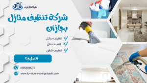 شركة تنظيف منازل بجازان
