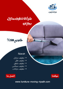 شركة تنظيف منازل بجازان