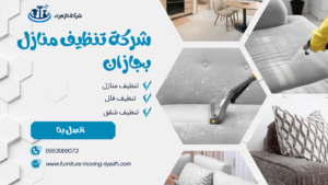 شركة تنظيف منازل بجازان