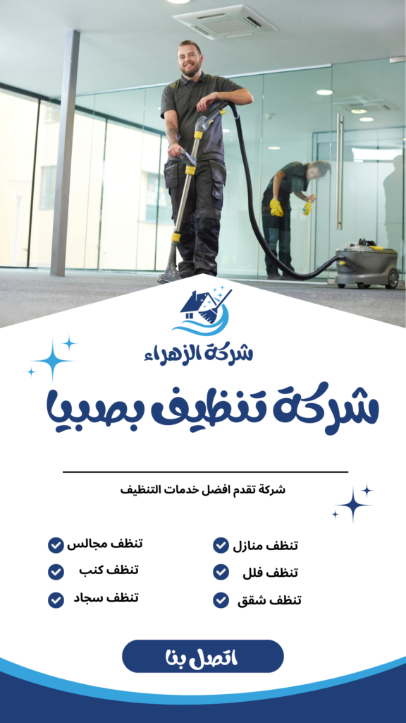 شركة تنظيف بصبيا شركة تنظيف منازل بصبيا شركة تنظيف شقق بصبيا شركة تنظيف مجالس بصبيا شركة تنظيف كنب بصبيا شركة تنظيف سجاد بصبيا شركة تنظيف خزانات بصبيا