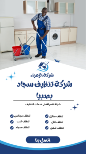 شركة تنظيف سجاد بصبيا