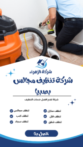 شركة تنظيف مجالس بصبيا