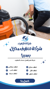 شركة تنظيف منازل بصبيا