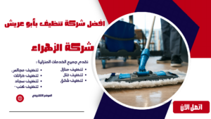 افضل شركة تنظيف بأبو عريش