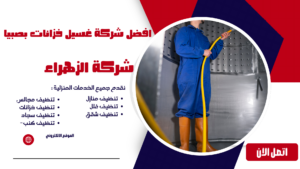 افضل شركة غسيل خزانات بصبيا