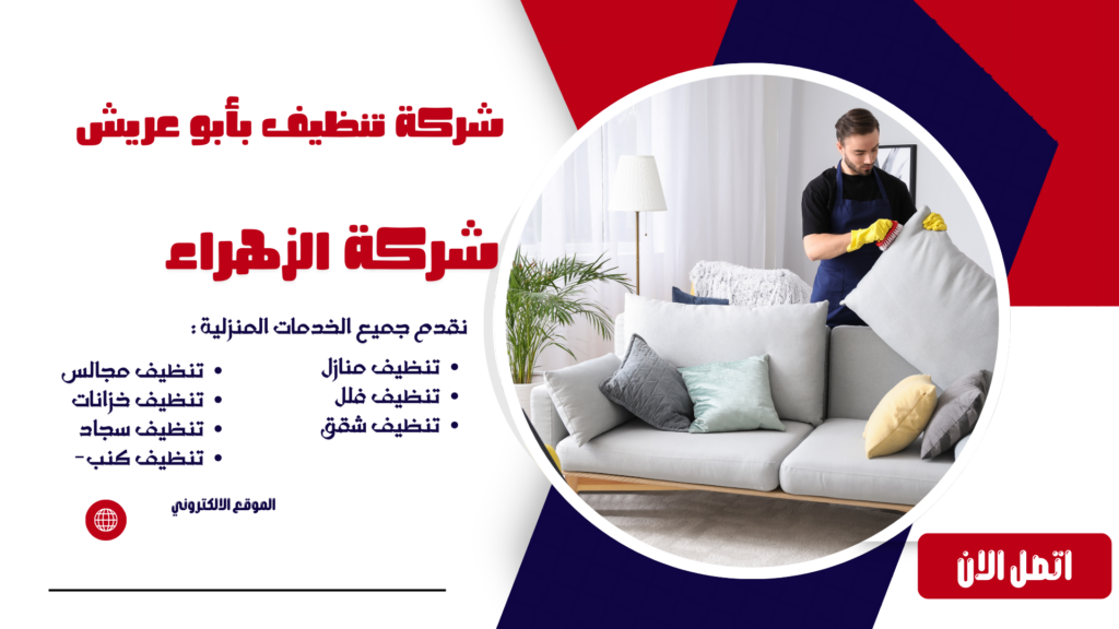 شركة تنظيف بأبوعريش شركة تنظيف منازل بأبوعريش شركة تنظيف فلل بأبوعريش شركة تنظيف شقق بأبوعريش شركة تنظيف مجالس بأبوعريش شركة تنظيف كنب بأبوعريش شركة تنظيف سجاد بأبوعريش