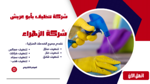 شركة تنظيف بأبو عريش