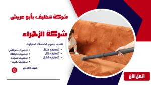 شركة تنظيف بأبو عريش