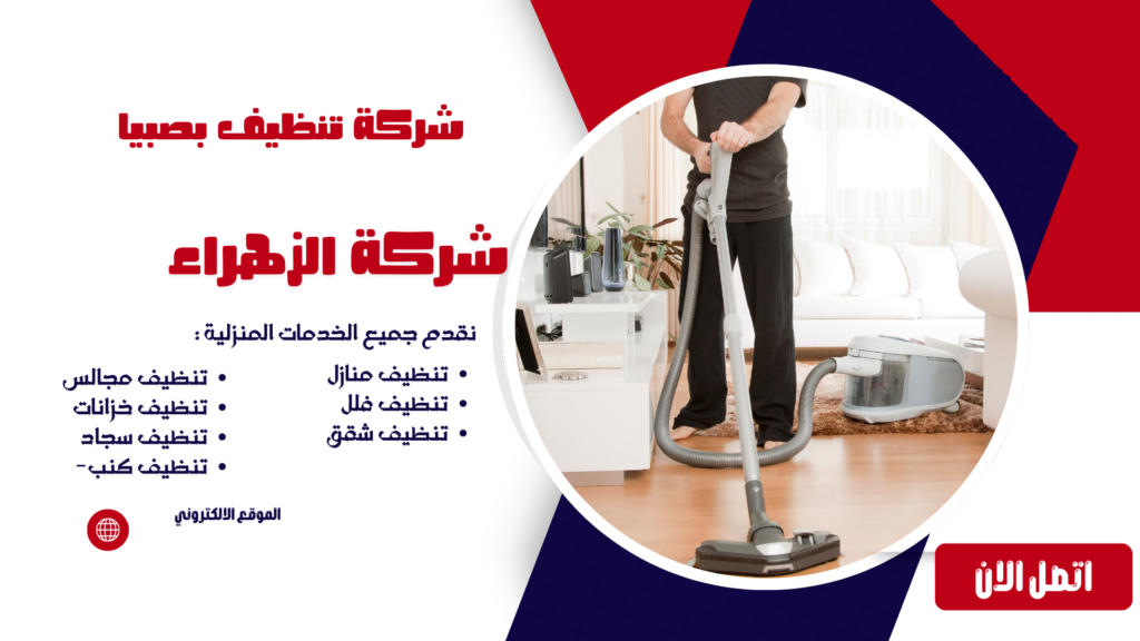 شركة تنظيف بصبيا شركة تنظيف منازل بصبيا شركة تنظيف فلل بصبيا شركة تنظيف شقق بصبيا شركة تنظيف مجالس بصبيا شركة تنظيف كنب بصبيا شركة تنظيف سجاد بصبيا