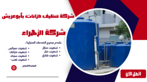 شركة تنظيف خزانات بأبوعريش
