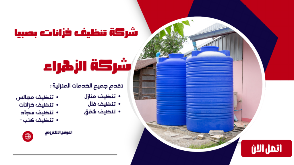 شركة تنظيف خزانات بصبيا شركة غسيل خزانات بصبيا افضل شركة تنظيف خزانات بصبيا شركة تنظيف خزانات المياه بصبيا
