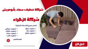 شركة تنظيف سجاد بأبوعريش