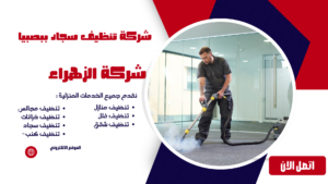 شركة تنظيف سجاد ببصبيا