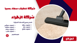 شركة تنظيف سجاد بصبيا