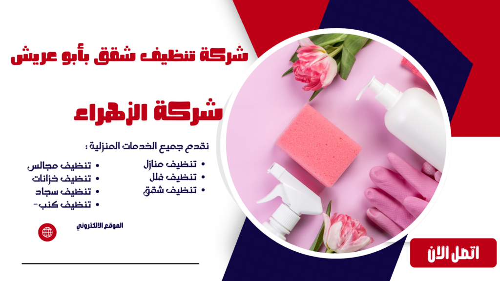 شركة تنظيف شقق بأبو عريش شركة تنظيف بأبو عريش شركة تنظيف منازل بأبو عريش شركة تنظيف مجالس بأبو عريش شركة تنظيف كنب بأبو عريش شركة تنظيف سجاد بأبو عريش