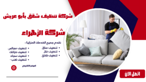 شركة تنظيف شقق بأبو عريش