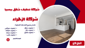 شركة تنظيف شقق بصبيا