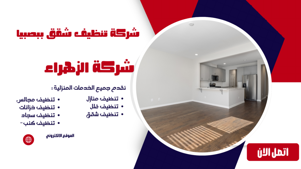 شركة تنظيف شقق بصبيا شركة تنظيف سجاد بصبيا شركة تنظيف كنب بصبيا شركة تنظيف مجالس بصبيا