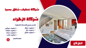 _شركة تنظيف شقق بصبيا