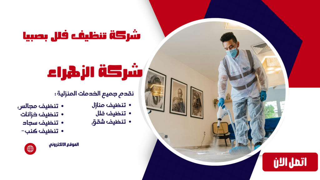شركة تنظيف بصبيا شركة تنظيف فلل بصبيا شركة تنظيف كنب بصبيا شركة تنظيف شقق بصبيا شركة تنظيف مجالس بصبيا