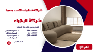 شركة تنظيف كنب بصبيا