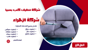 شركة تنظيف كنب بصبيا
