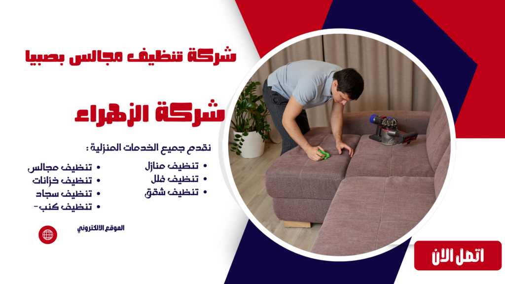 شركة تنظيف بصبيا شركة تنظيف مجالس بصبيا شركة تنظيف شقق بصبيا شركة تنظيف مجالس بصبيا شركة تنظيف سجاد بصبيا شركة تنظيف كنب بصبيا